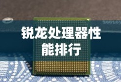 锐龙处理器性能排行