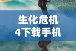 生化危机4下载手机版
