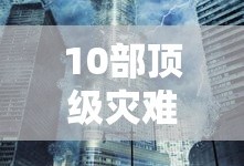 10部顶级灾难片高分电影全球风暴