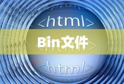 揭秘Bin文件，用什么软件打开与解析？
