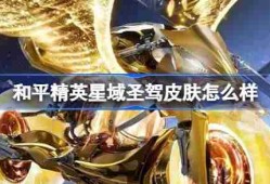 和平精英星域圣驾怎么样-和平精英星域圣驾皮肤价格