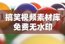 搞笑视频素材库免费无水印