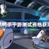 鹅鸭杀手游测试资格怎么获得-荒鹅鸭杀手游内测资格获取方法