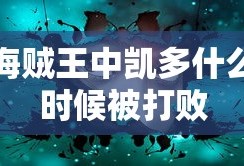 海贼王中凯多什么时候被打败