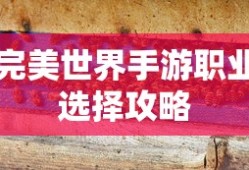 完美世界手游职业选择攻略