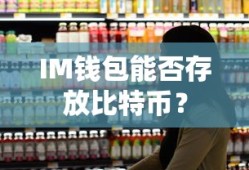 IM钱包支持存放比特币。