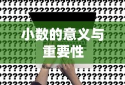 小数的意义与重要性