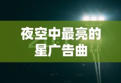 夜空中最亮的星广告曲
