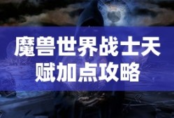 魔兽世界战士天赋加点全攻略