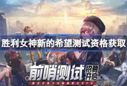 胜利女神新的希望测试资格怎么获得 胜利女神妮姬国服内测资格获取方法
