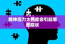 精神压力大焦虑会引起哪些症状