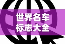 世界名车标志大全图片