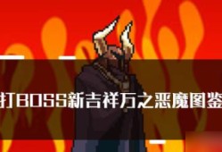 打boss新吉祥万之恶魔   打boss新吉祥万之恶魔属性技能图鉴