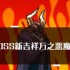 打boss新吉祥万之恶魔   打boss新吉祥万之恶魔属性技能图鉴