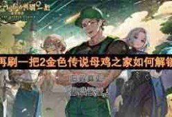 再刷一把2金色传说母鸡之家-探索金色传说母鸡之家的趣味玩法