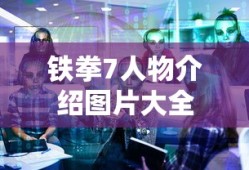 铁拳7人物介绍图片大全