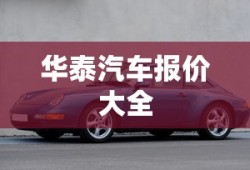 华泰汽车报价大全
