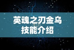 英魂之刃金乌技能介绍
