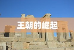 王朝的崛起