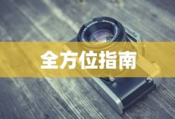 院系名称的探索与深度解读