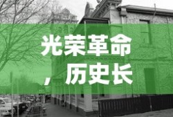 光荣革命，历史长河的伟大转折