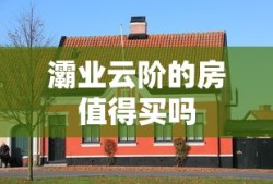 灞业云阶的房值得买吗
