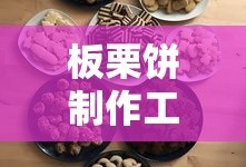 板栗饼制作工艺详解