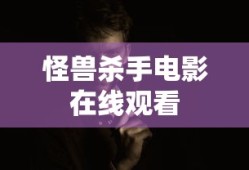 怪兽杀手电影在线观看