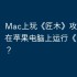 Mac上玩《匠木》攻略，如何在苹果电脑上运行《匠木》？