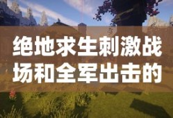 绝地求生刺激战场和全军出击的区别