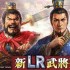 《三国志：霸道》新赛季「群星激斗」开幕 全新 LR 武将「魏延」、「管夷吾」登场