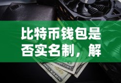 比特币钱包实名制解析与探讨