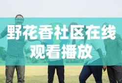 野花香社区在线观看播放