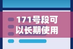 171号段可以长期使用吗