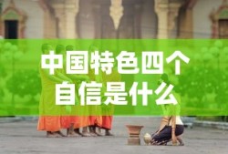 中国特色四个自信是什么
