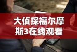大侦探福尔摩斯3在线观看免费版