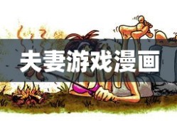 夫妻游戏漫画