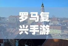 罗马复兴手游下载