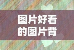 图片好看的图片背景