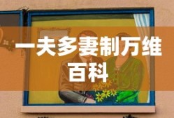 一夫多妻制万维百科