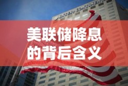 美联储降息的背后含义