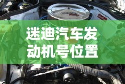 迷迪汽车发动机号位置