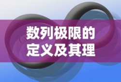 数列极限的定义及其理解