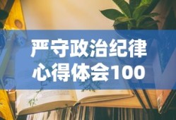 严守政治纪律心得体会100字