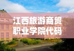 江西旅游商贸职业学院代码