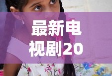 最新电视剧2021热播剧在线观看免费