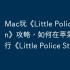 Mac玩《Little Police Station》攻略，如何在苹果电脑上运行《Little Police Station》