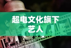 超电文化旗下艺人