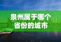 泉州属于哪个省份的城市