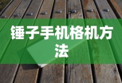 锤子手机格机方法